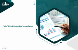 دراسة جدوى لمشروع من شركة "بناء"