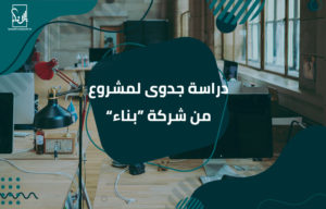 دراسة جدوى لمشروع