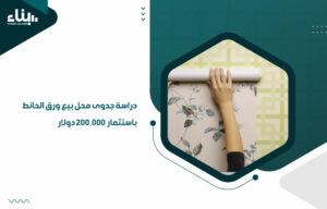 دراسة جدوى محل بيع ورق الحائط
