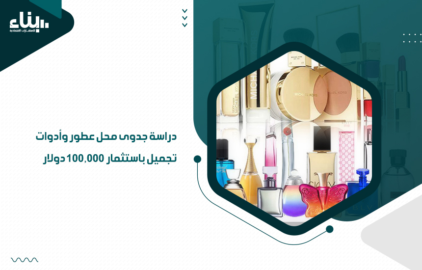 دراسة جدوى محل عطور وأدوات تجميل