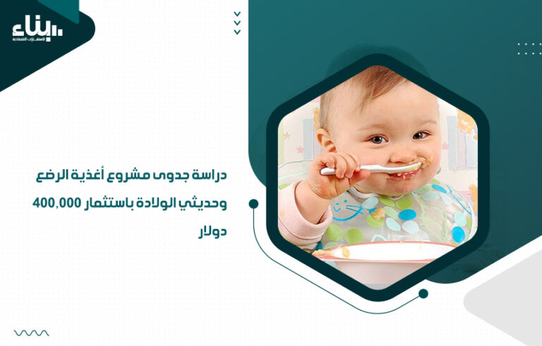 دراسة جدوى مشروع أغذية الرضع وحديثي الولادة