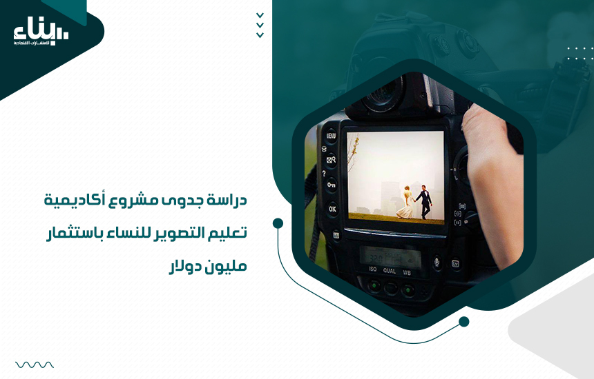 دراسة جدوى مشروع أكاديمية تعليم التصوير للنساء باستثمار مليون دولار