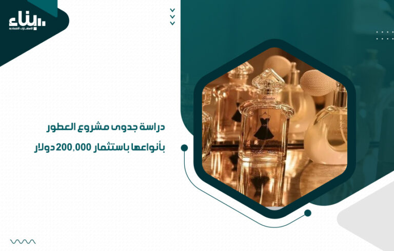 دراسة جدوى مشروع العطور بأنواعها