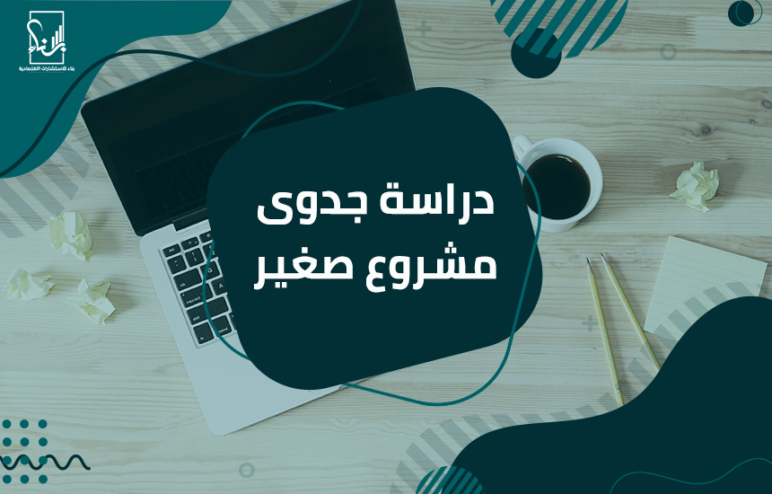 دراسة جدوى مشروع صغير