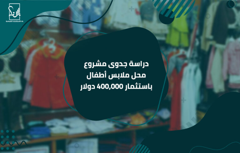 دراسة جدوى مشروع محل ملابس أطفال باستثمار 400,000 دولار