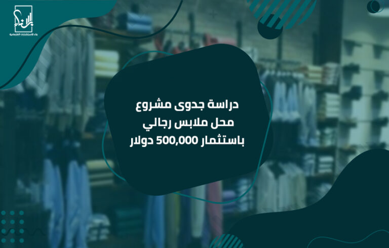 دراسة جدوى مشروع محل ملابس رجالي باستثمار 500,000 دولار