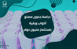 دراسة جدوى مصنع أكواب ورقية