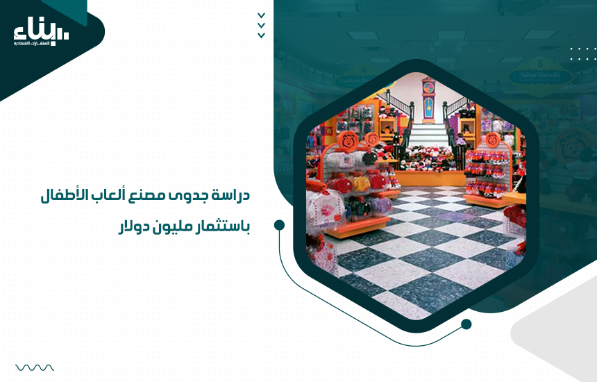 دراسة جدوى مصنع ألعاب الأطفال