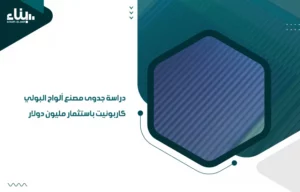 دراسة جدوى مصنع ألواح البولي كاربونيت