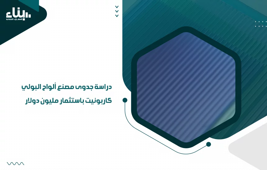 دراسة جدوى مصنع ألواح البولي كاربونيت
