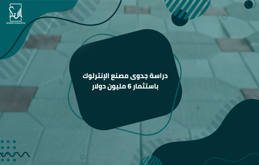 دراسة جدوى مصنع الإنترلوك