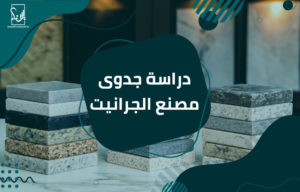 دراسة جدوى مصنع الجرانيت