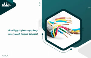 دراسة جدوى مصنع تدوير الأسلاك الكهربائية باستثمار 4 مليون دولار