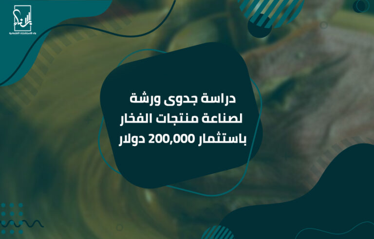 دراسة جدوى ورشة لصناعة منتجات الفخار باستثمار 200,000 دولار