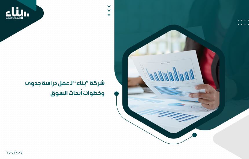 شركة "بناء" لـ عمل دراسة جدوى وخطوات أبحاث السوق