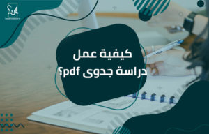 كيفية عمل دراسة جدوى pdf ؟