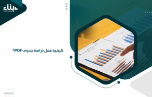 كيفية عمل دراسة جدوى pdf؟