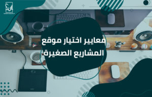المشاريع الصغيرة