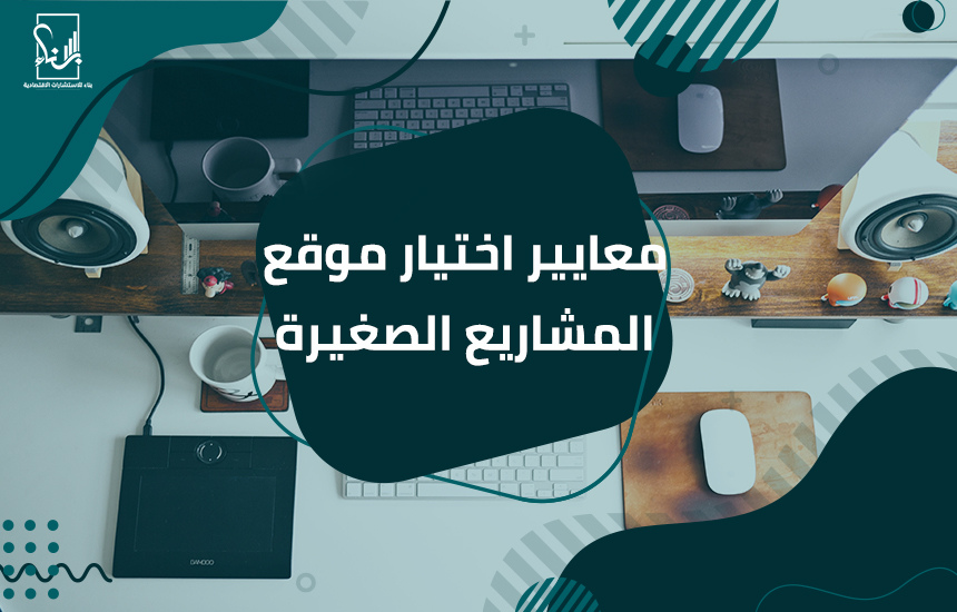 المشاريع الصغيرة