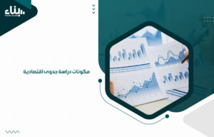 مكونات دراسة جدوى اقتصادية