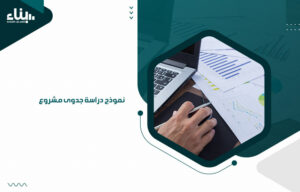 نموذج دراسة جدوى مشروع