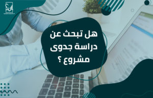 دراسة جدوى