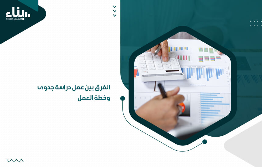 الفرق بين عمل دراسة جدوى وخطة العمل