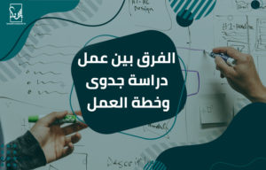 عمل دراسة جدوى
