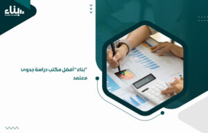 "بناء" أفضل مكتب دراسة جدوى معتمد