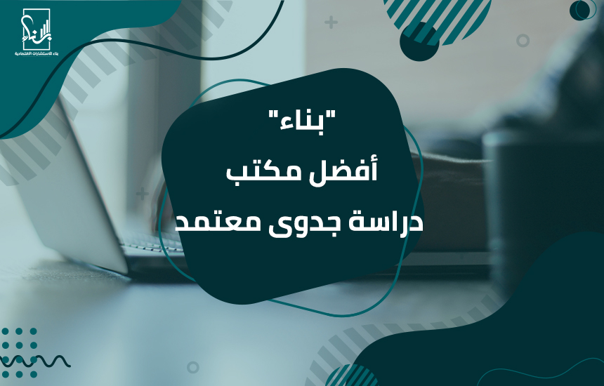 مكتب دراسة جدوى معتمد