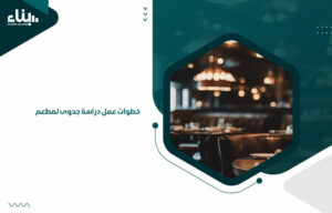 خطوات عمل دراسة جدوى لمطعم