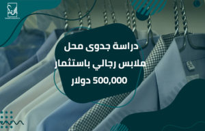 دراسة جدوى محل ملابس رجالي