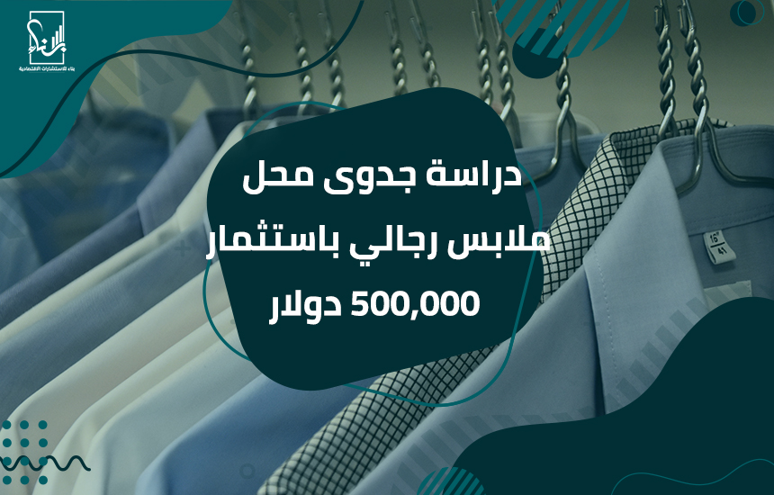 دراسة جدوى محل ملابس رجالي