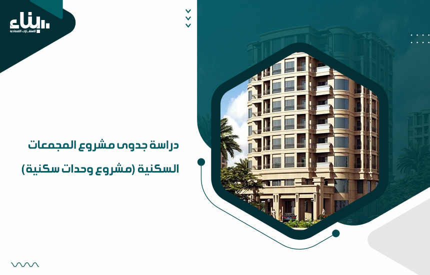 دراسة جدوى مشروع المجمعات السكنية (مشروع وحدات سكنية)