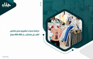 دراسة جدوى مشروع محل ملابس أطفال باستثمار 400,000 دولار