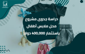 دراسة جدوى مشروع محل ملابس أطفال