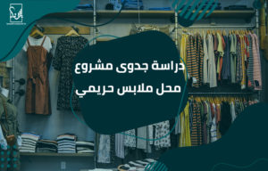 دراسة جدوى مشروع محل ملابس حريمي