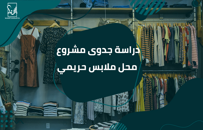 دراسة جدوى مشروع محل ملابس حريمي