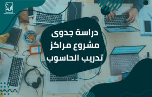 دراسة جدوى مشروع مراكز تدريب الحاسوب
