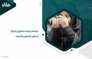 دراسة جدوى مشروع مراكز لتعليم التصوير للنساء