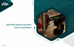 دراسة جدوى مشروع مراكز لتعليم الحياكة لسيدات محليات