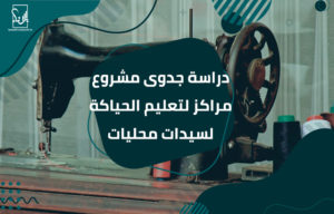 دراسة جدوى مشروع مراكز لتعليم الحياكة لسيدات محليات
