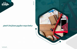 دراسة جدوى مشروع مستلزمات السفر