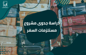 دراسة جدوى مشروع مستلزمات السفر