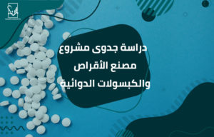 دراسة جدوى مشروع مصنع الأقراص والكبسولات الدوائية