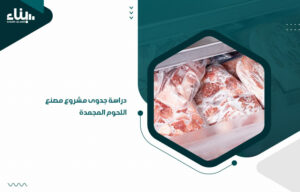 دراسة جدوى مشروع مصنع اللحوم المجمدة