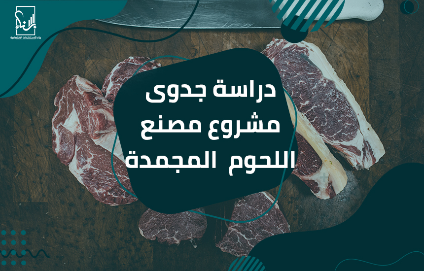 دراسة جدوى مشروع مصنع اللحوم المجمدة