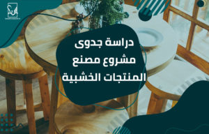 دراسة جدوى مشروع مصنع المنتجات الخشبية