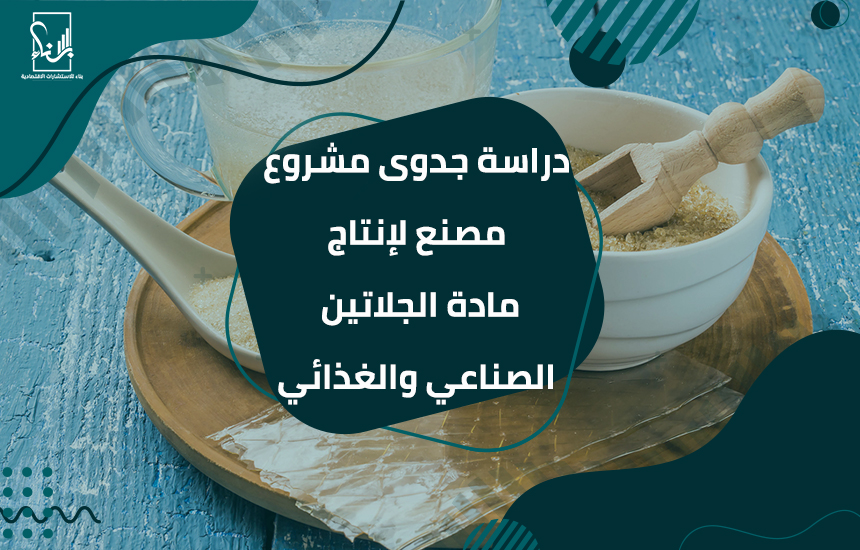 دراسة جدوى مشروع مصنع لإنتاج مادة الجلاتين الصناعي والغذائي