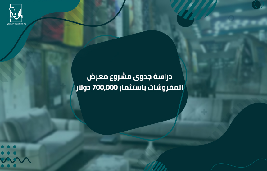 دراسة جدوى مشروع معرض المفروشات باستثمار 700,000 دولار